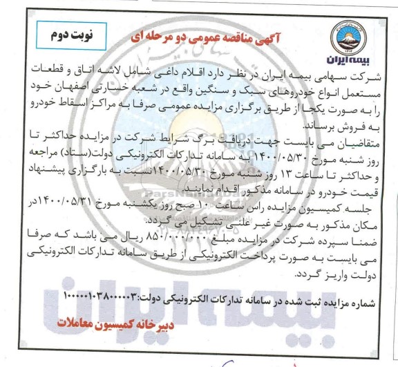 مزایده اقلام داغی شامل لاشه اتاق و قطعات مستعمل انواع خودروهای سبک و سنگین