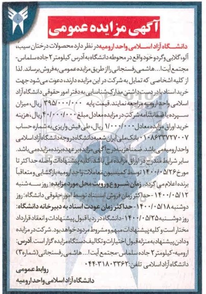 آگهی مزایده, مزایده محصولات درختان سیب، آلو، گلابی و گردو