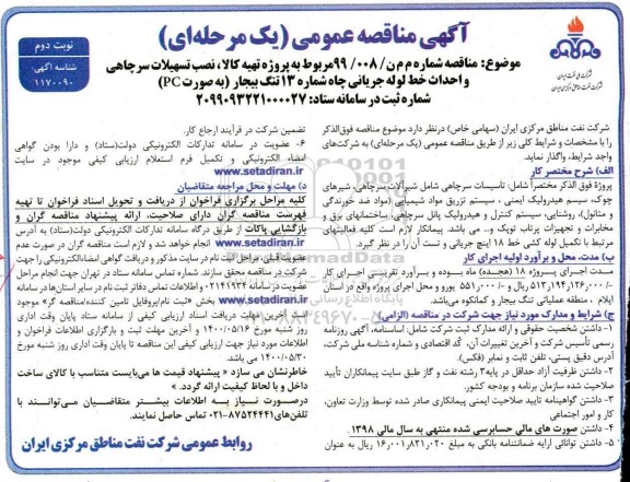 مناقصه ، مناقصه پروژه تهیه کالا، نصب تسهیلات سرچاهی و احداث خط لوله جریانی  -نوبت دوم