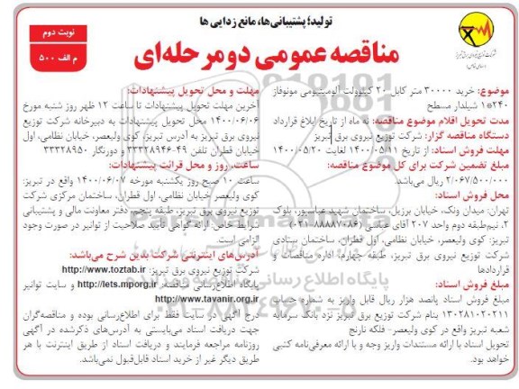 مناقصه،مناقصه خرید 30000 متر کابل 20 کیلوولت آلومینیومی - نوبت دوم