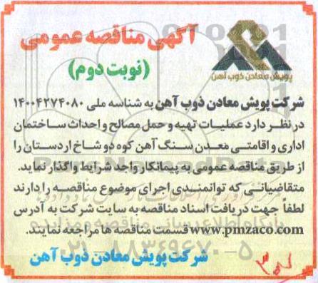 مناقصه، مناقصه عملیات تهیه و حمل مصالح و احداث ساختمان اداری و اقامتی - نوبت دوم 