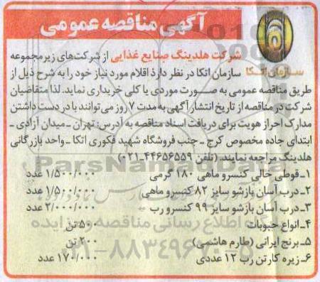 مناقصه، مناقصه عمومی خرید قوطی خالی کنسرو ماهی...