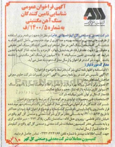 فراخوان، فراخوان شناسایی تامین کنندگان سنگ آهن مگنتیتی