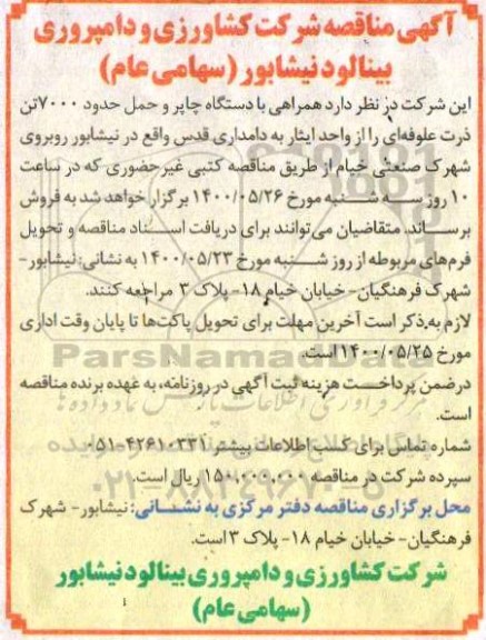 مناقصه، مناقصه همراهی با دستگاه چاپر و حمل حدود 7000 تن ذرت علوفه ای 