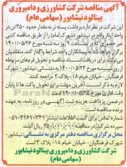 مناقصه، مناقصه برداشت پسته تر به مقدار حدود 350 تن 