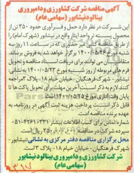 مناقصه، مناقصه حمل و فرآوری حدود 350 تن از محصول پسته تر