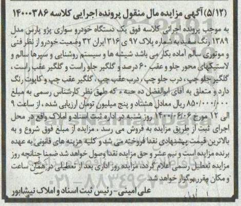 مزایده، مزایده یک دستگاه خودرو سواری پژو پارس