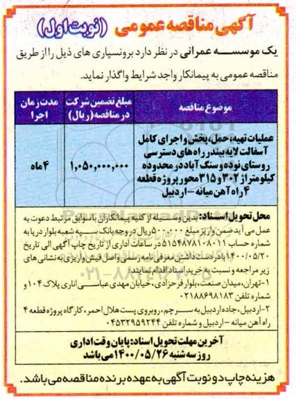 مناقصه، مناقصه عملیات تهیه، حمل، پخش و اجرای کامل آسفالت لایه بیندر ...