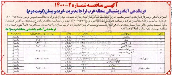 مناقصه، مناقصه خرید ماکارونی... - نوبت دوم