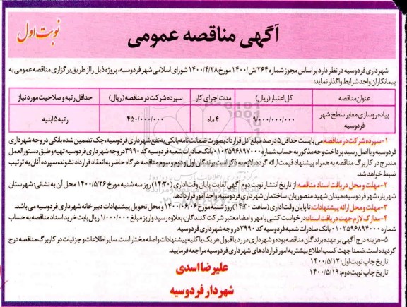مناقصه مناقصه پیاده روسازی معابر سطح شهر