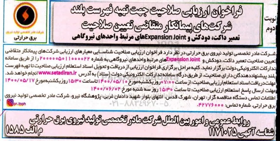 فراخوان ارزیابی صلاحیت جهت تهیه فهرست بلند شرکت های پیمانکار متقاضی