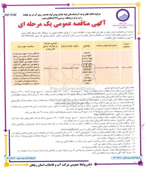 مناقصه،مناقصه خدمات نگهداری و بهره برداری، تعمیرات و رفع حوادث تاسیسات آبرسانی 