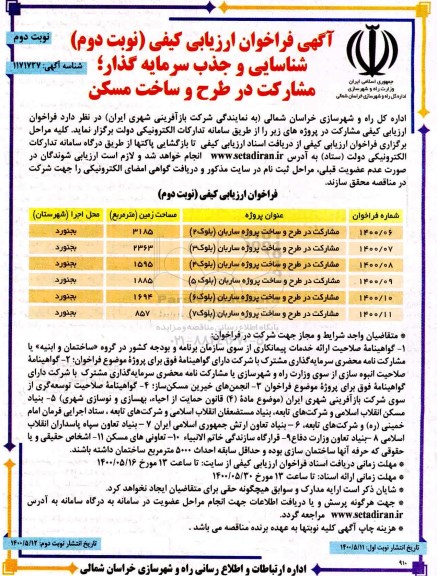 فراخوان، فراخوان ارزیابی کیفی شناسایی و جذب سرمایه گذار مشارکت در سطح و ساخت مسکن - نوبت دوم 