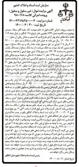 مزایده مزایده سه دانگ مشاع از ششدانگ یکباب ساختمان