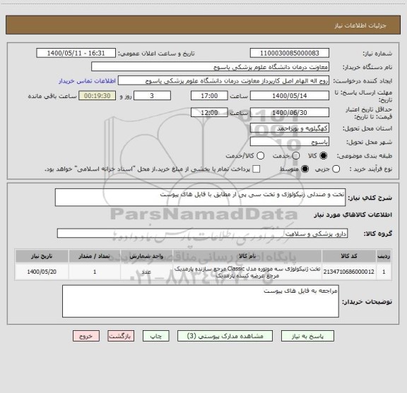 استعلام تخت و صندلی زنیکولوژی و تخت سی پی ار مطابق با فایل های پیوست