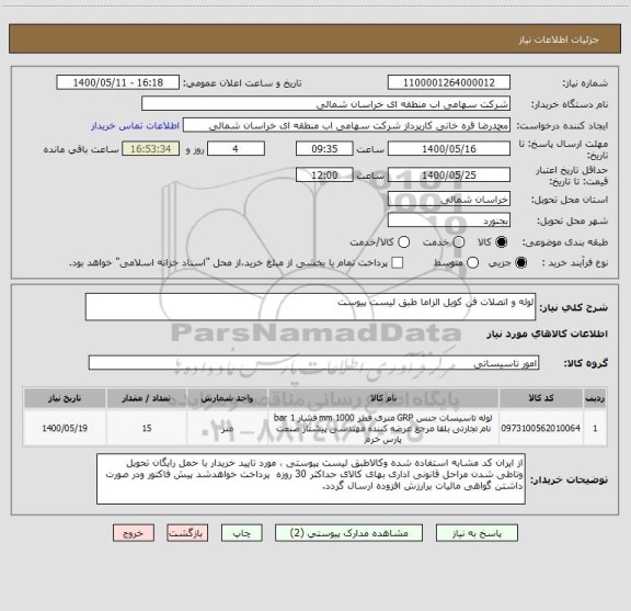 استعلام لوله و اتصلات فن کویل الزاما طبق لیست پیوست