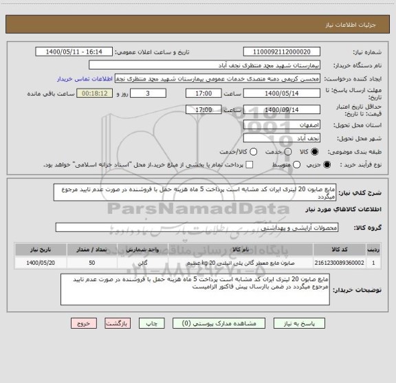 استعلام مایع صابون 20 لیتری ایران کد مشابه است پرداخت 5 ماه هزینه حمل با فروشنده در صورت عدم تایید مرجوع میگردد