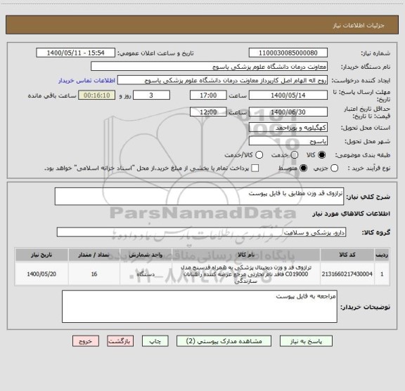استعلام ترازوی قد وزن مطابق با فایل پیوست