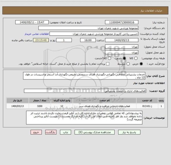 استعلام خدمات پشتیبانی ونظافتی-نگهبانی-نگهدتری فضای سبزوچمن طبیعی-نگهداری آب استخر وتاسیسات در طول 12 ماه .