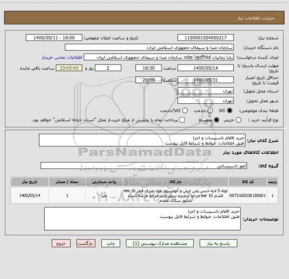 استعلام خرید اقلام تاسیسات و اجرا
طبق اطلاعات، ضوابط و شرایط فایل پیوست