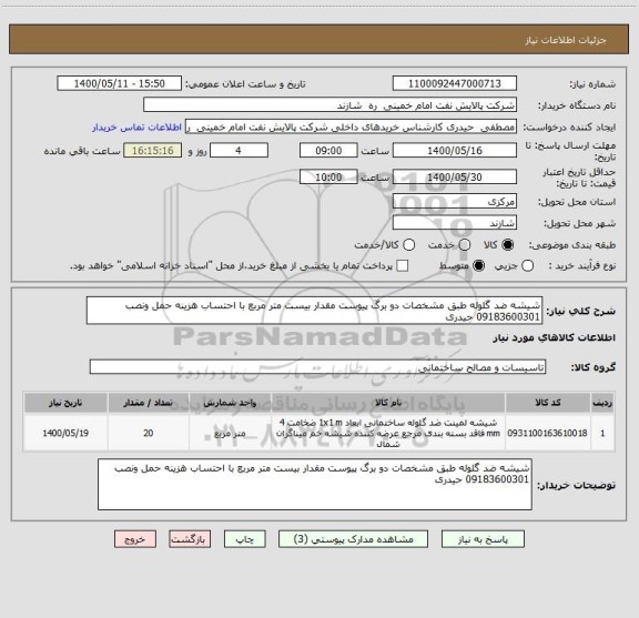 استعلام شیشه ضد گلوله طبق مشخصات دو برگ پیوست مقدار بیست متر مربع با احتساب هزینه حمل ونصب     09183600301 حیدری
