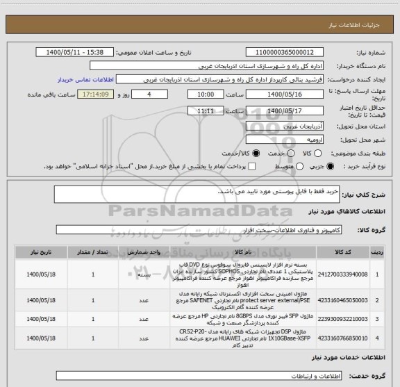 استعلام خرید فقط با فایل پیوستی مورد تایید می باشد.