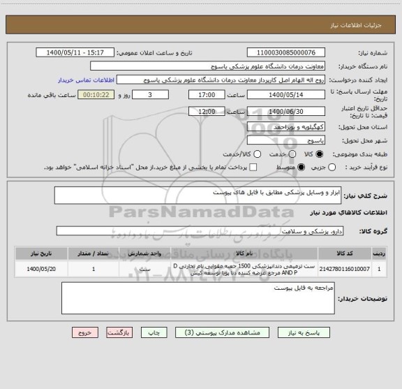 استعلام ابزار و وسایل پزشکی مطابق با فایل های پیوست