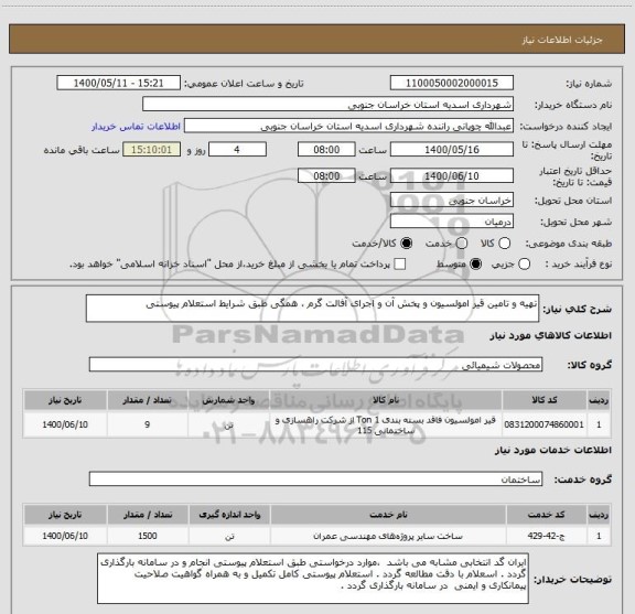 استعلام تهیه و تامین قیر امولسیون و پخش آن و اجرای آفالت گرم ، همگی طبق شرایط استعلام پیوستی 