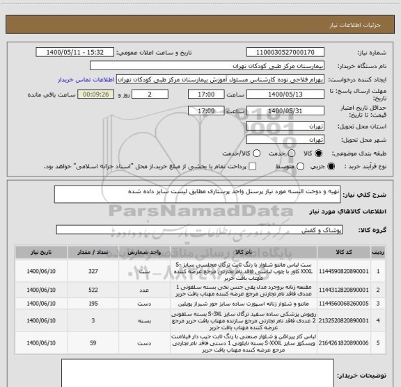 استعلام تهیه و دوخت البسه مورد نیاز پرسنل واحد پرستاری مطابق لیست سایز داده شده