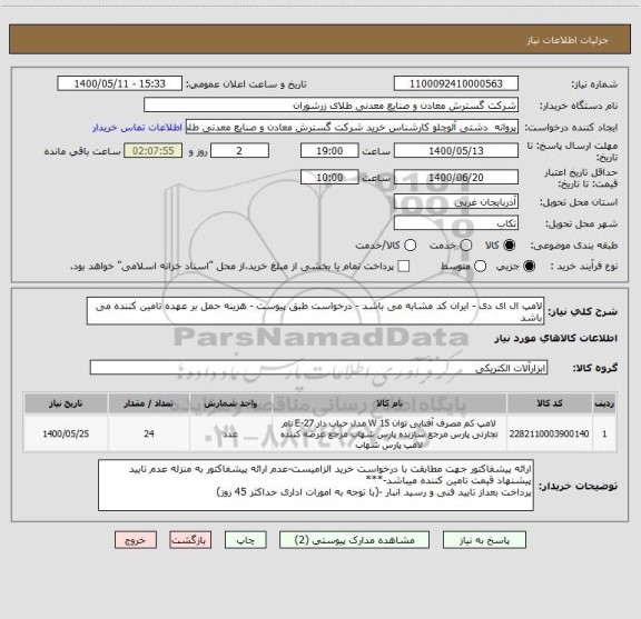 استعلام لامپ ال ای دی - ایران کد مشابه می باشد - درخواست طبق پیوست - هزینه حمل بر عهده تامین کننده می باشد