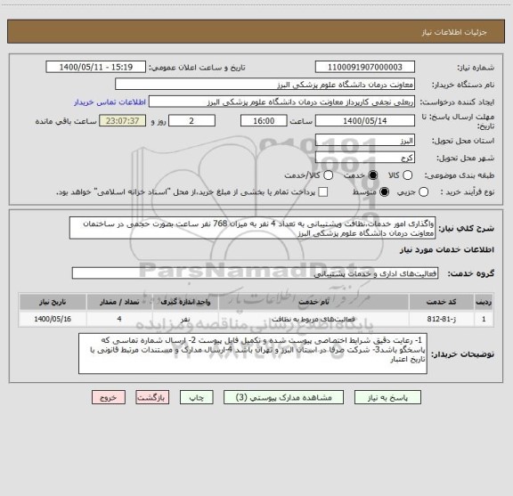 استعلام واگذاری امور خدمات،نظافت وپشتیبانی به تعداد 4 نفر به میزان 768 نفر ساعت بصورت حجمی در ساختمان معاونت درمان دانشگاه علوم پزشکی البرز