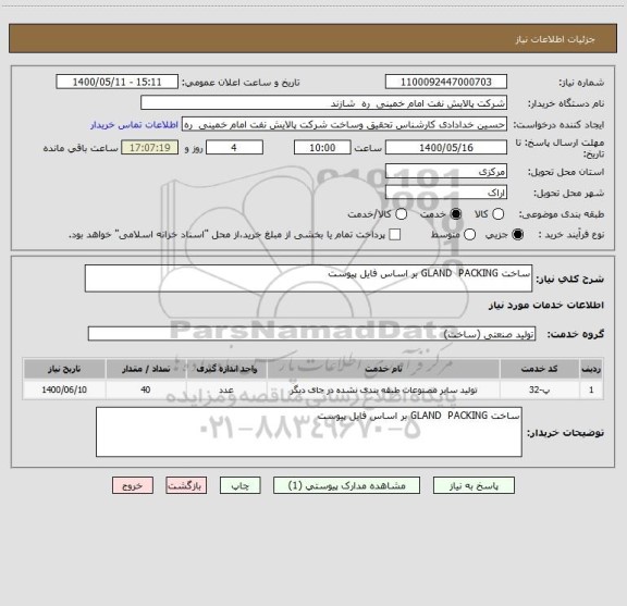 استعلام ساخت GLAND  PACKING بر اساس فایل پیوست