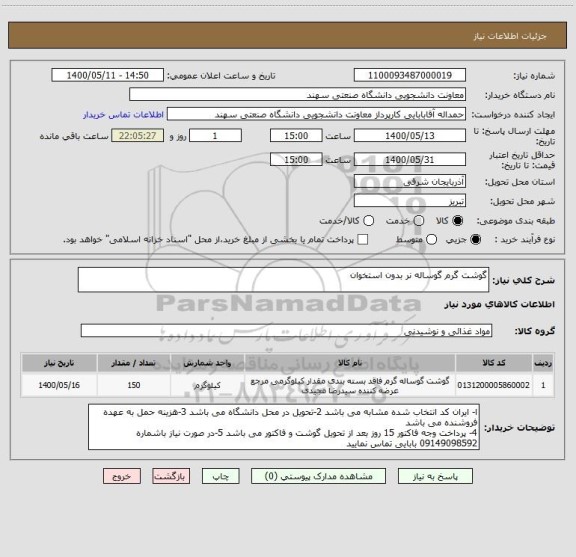 استعلام گوشت گرم گوساله نر بدون استخوان