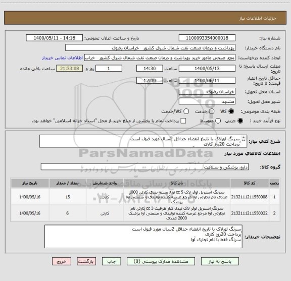 استعلام سرنگ لورلاک با تاریخ انقضاء حداقل 2سال مورد قبول است
ّّبرداخت 20روز کاری
سرنگ فقط با نام تجاری آوا
