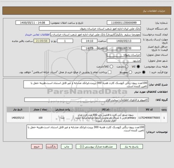استعلام 100عدد ریبون رنگی کیوسک کارت هدیه 300 پرینت.ایرانکد مشابه و غیر قابل استناد است.هزینه حمل با تامین کننده است.