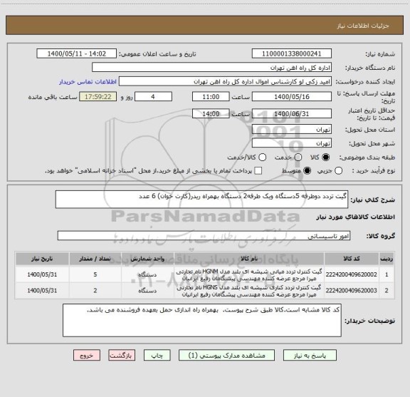 استعلام گیت تردد دوطرفه 5دستگاه ویک طرفه2 دستگاه بهمراه ریدر(کارت خوان) 6 عدد