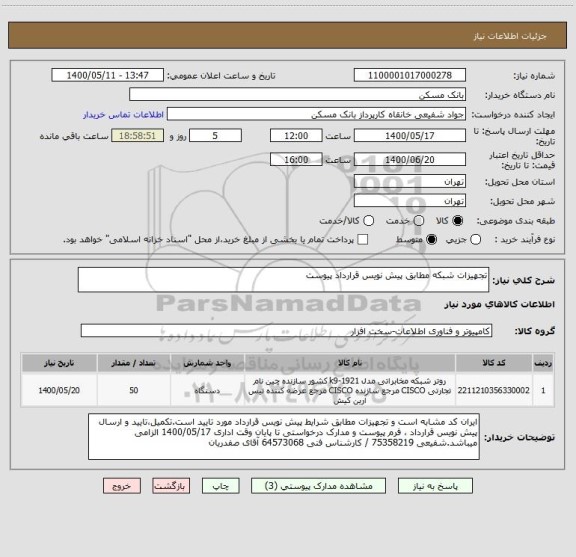 استعلام تجهیزات شبکه مطابق پیش نویس قرارداد پیوست