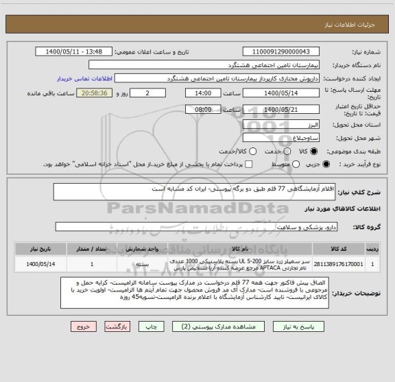 استعلام اقلام آزمایشگاهی 77 قلم طبق دو برگه پیوستی- ایران کد مشابه است
