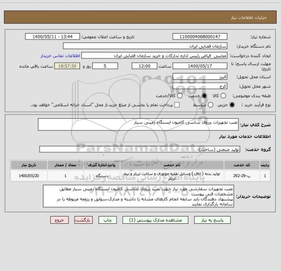استعلام نصب تجهیزات برروی شاسی کامیون ایستگاه زمینی سیار