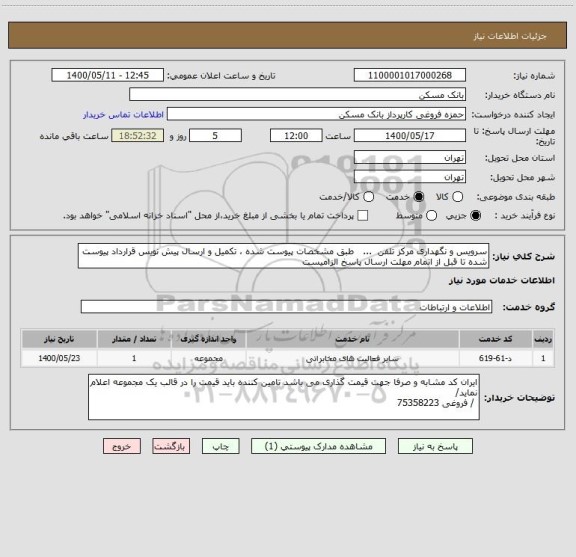 استعلام سرویس و نگهداری مرکز تلفن  ...   طبق مشخصات پیوست شده ، تکمیل و ارسال پیش نویس قرارداد پیوست شده تا قبل از اتمام مهلت ارسال پاسخ الزامیست