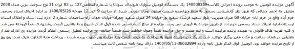 آگهی مزایده یک دستگاه اتومبیل سواری هیوندای سوناتا