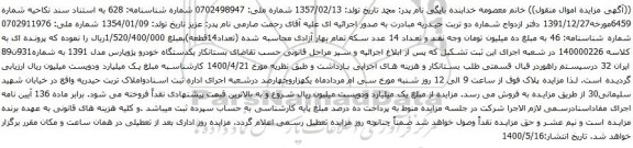 آگهی مزایده یکدستگاه خودرو پژوپارس