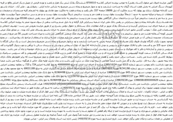 آگهی مزایده ششدانگ پلاک ثبتی یک هزار و پانصد و نوزده فرعی از چهل و یک اصلی