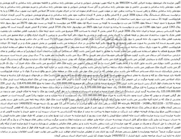آگهی مزایده ششدانگ پلاک شماره 3556 فرعی از 6 اصلی
