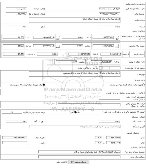 فروش اموال مازاد اداره کل پست استان زنجان