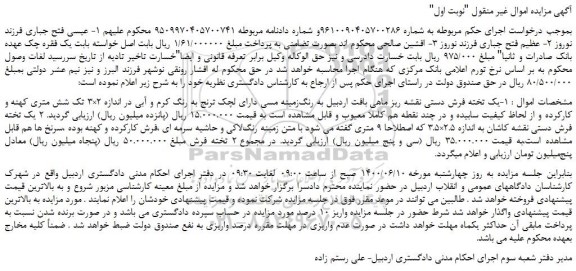 مزایده فروش یک تخته فرش دستی نقشه ریز ماهی 