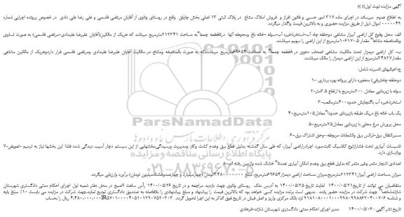 مزایده فروش  مساحت اراضی آبیزار212341مترمربع