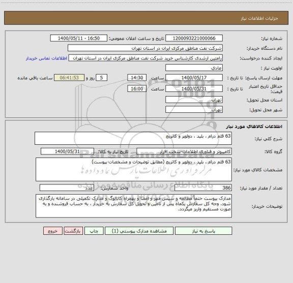 استعلام 63 قلم درام ، بلید ، دولوپر و کاتریج