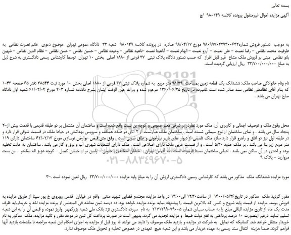 مزایده فروش پلاک ثبتی 37 فرعی از 1880 اصلی