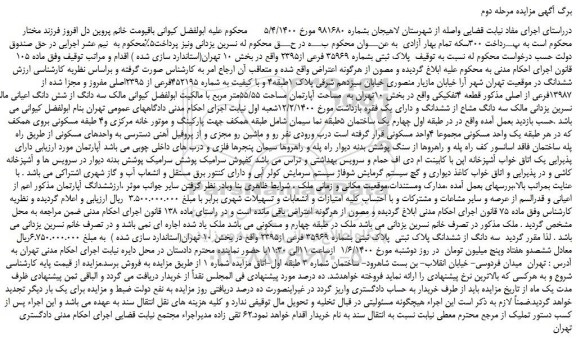 مزایده فروش آپارتمان مساحت 55/55متر مربع